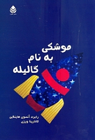 موشکی به نام گالیله