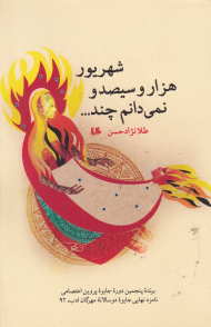 شهریور هزار و سیصد و نمیدانم چند