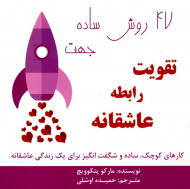 47 روش ساده جهت تقویت رابطه عاشقانه (کارهای کوچک، ساده و شگفت انگیز برای یک زندگی عاشقانه)