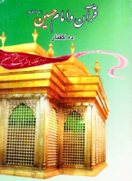 قرآن و امام حسین علیه السلام (ده گفتار)