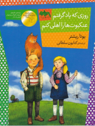 روزی که یاد گرفتم عنکبوت ها را اهلی کنم