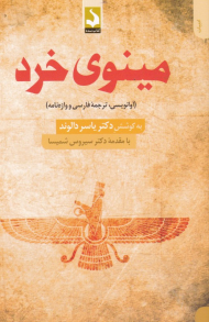 مینوی خرد (آوانویسی، ترجمه فارسی و واژه نامه)