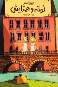 لوته و همتایش