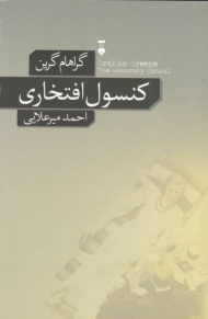 کنسول افتخاری