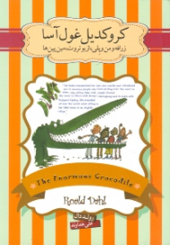 کروکدیل غول آسا