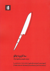 سه کاربرد چاقو (در باب طبیعت و مقصود درام)