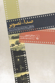 صدا-تصویر (ملاحظاتی زیباشناسانه درباره صدا و سینما)