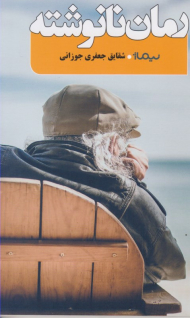 رمان نانوشته