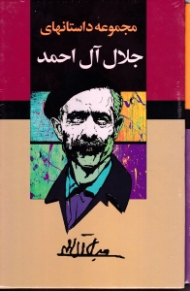 مجموعه داستان های جلال آل احمد - قابدار