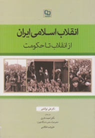 انقلاب اسلامی ایران: از انقلاب تا حکومت (نگاهی به پروژه مقاومت اسلامی)