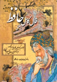 فال کامل حافظ با معنی و توضیح کامل و جامع