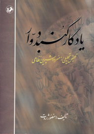 یادگار گنبد دوار (تلخیص و تحلیلی از خسرو و شیرین نظامی)