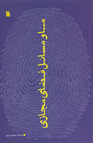 ما و مسائل فضای مجازی