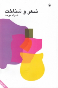شعر و شناخت