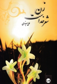 زن شعر خداست