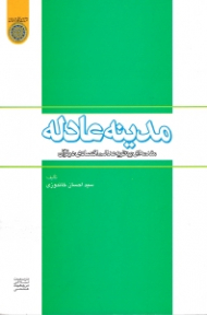 مدینه عادله (مقدمه ای بر نظریه عدالت اقتصادی در قرآن)