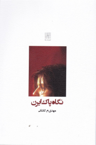 نگاه پاک ایرن