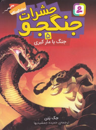 حشرات جنگجو 5 (جنگ با مار کبری)