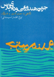 جزیره هندورابی و دریای پارس (نگاهی به جزایر فارور و فارورگان)
