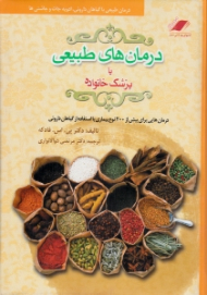 درمان های طبیعی یا پزشک خانواده (درمان هایی برای بیش از 200 نوع بیماری با استفاده از گیاهان داروئی)