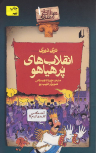 تاریخ ترسناک 1 (انقلاب های پر هیایو)