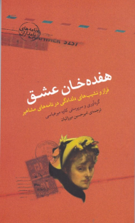 هفده خان عشق (فراز و نشیب های دلدادگی در نامه های مشاهیر - نامه های نامداران)