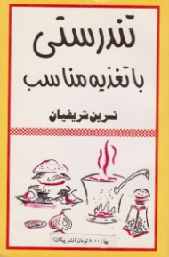 تندرستی با تغذیه مناسب