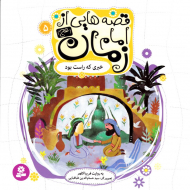 خبری که راست بود (قصه هایی از امام زمان 5)