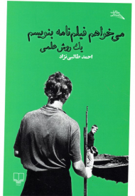 می خواهم فیلمنامه بنویسم (یک روش علمی)