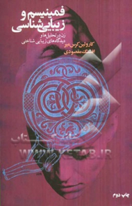 فمینیسم و زیبایی شناسی (زن در تحلیل ها و دیدگاه های زیبایی شناختی)