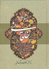 شرح دیوان خاقانی 3