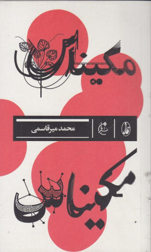 مکیناس