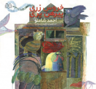 خروس زری پیرهن پری