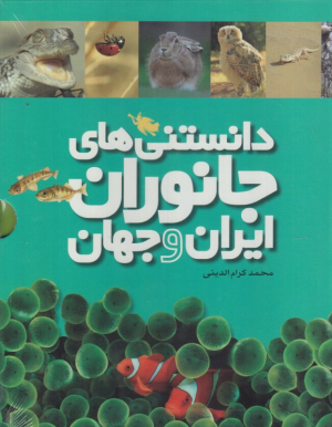 دانستنی های جانوران ایران و جهان (مجموعه)