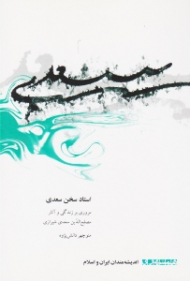 استاد سخن سعدی (مروری بر زندگی و آثار مصلح الدین سعدی شیرازی) - اندیشمندان ایران و اسلام