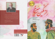 راز نگین سرخ (داستان مستند، برگرفته از خاطرات شهید سرلشکر حاج حسین همدانی) - اثر برگزیده کشور در شاخه مستندنگاری 1386)