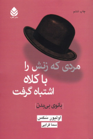 مردی که زنش را با کلاه اشتباه گرفت (بانوی بی بدن)