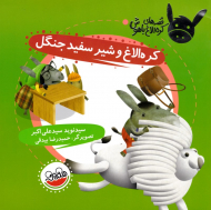 کره الاغ و شیر سفید جنگل - قصه های کره الاغ باهوش