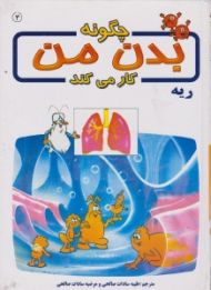 ریه (چگونه بدن من کار می کند)