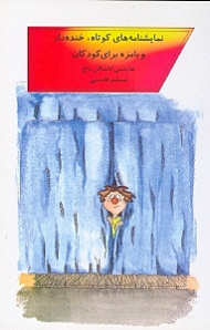 نمایش‌نامههای کوتاه خندهدار و بامزه برای کودکان