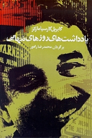 یادداشت های روزهای تنهایی