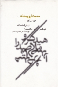 حدیث آرزومندی (بررسی آرای انسان شناسانه هیدگر و ملاصدرا)