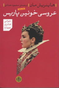 عروسی خونین پاریس