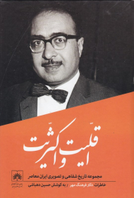 اقلیت و اکثریت (تاریخ شفاهی ایران معاصر 5: خاطرات دکتر فرهنگ مهر)