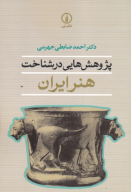 پژوهش هایی در شناخت هنر ایران