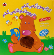 در جنگل - کتابمو باز میکنم حیوونامو ناز میکنم - کتاب لمسی