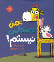 من صندلی نیستم