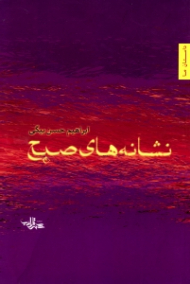 نشانه های صبح