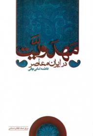 مهدویت در ایران معاصر