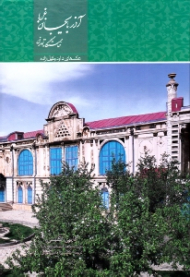 آذربایجان غربی (خاستگاه تمدن)